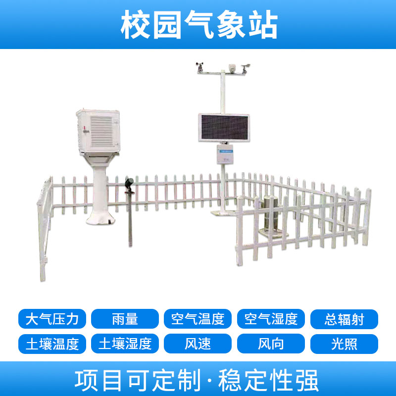 學校自動氣象站，基于物聯網的遠程監測系統