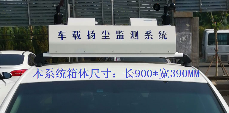 車載大氣空氣質量監測系統設備常規配置