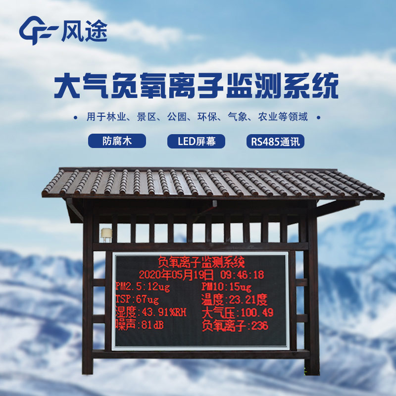 負(fù)氧離子監(jiān)測(cè)站，天然氧吧用數(shù)據(jù)說(shuō)話